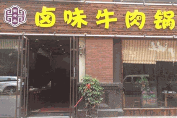 紫元春卤味牛肉火锅店