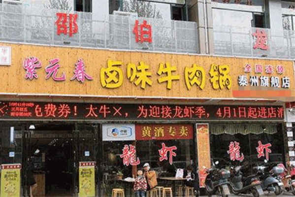 紫元春卤味牛肉火锅店