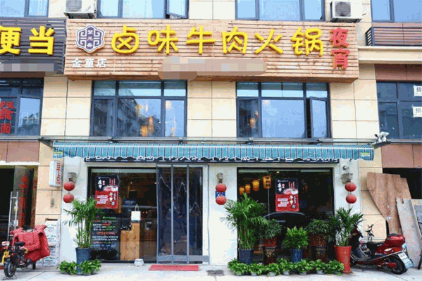 紫元春卤味牛肉火锅店