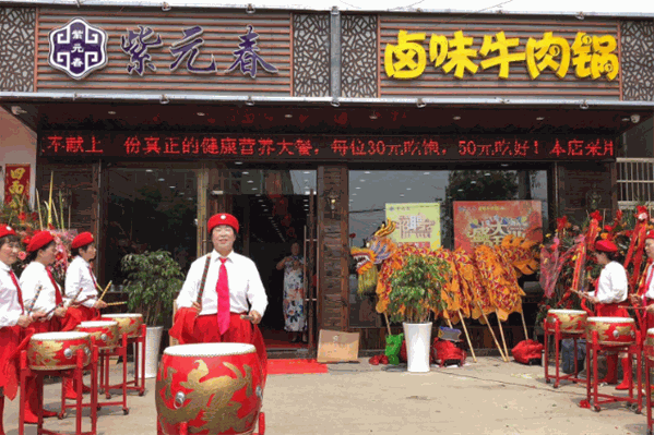 紫元春卤味牛肉火锅店