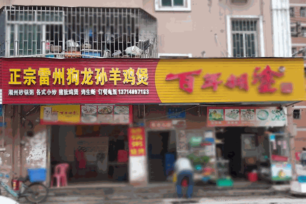 雷州狗龙孙狗羊鸡煲 雷州狗龙孙狗羊鸡煲