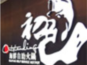 初色海鲜姿造自助火锅品牌logo