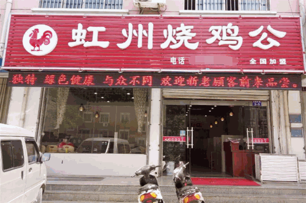 虹州烧鸡公火锅