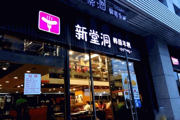 新堂洞韩国年糕火锅