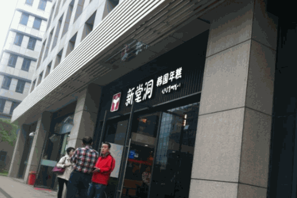 新堂洞韩国年糕火锅