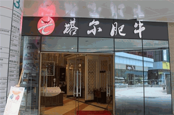 塔尔肥牛火锅