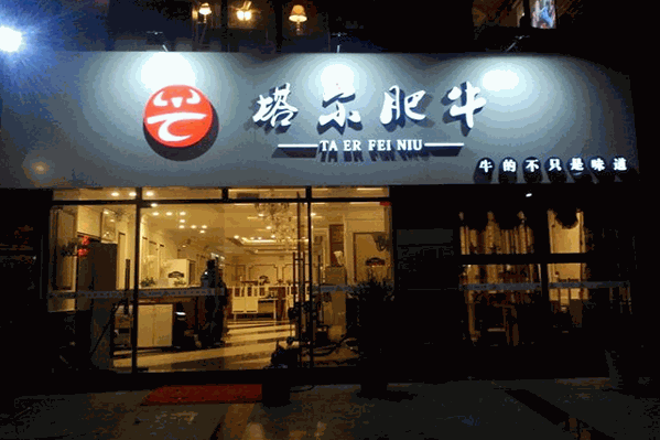塔尔肥牛火锅