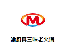 渝厨真三味老火锅