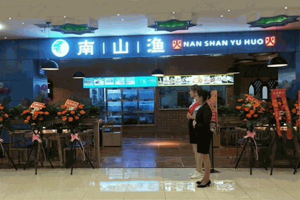 南山渔火鱼火锅