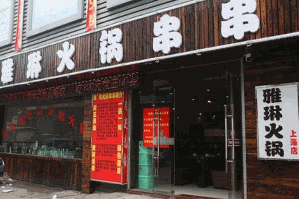 雅琳火锅串串