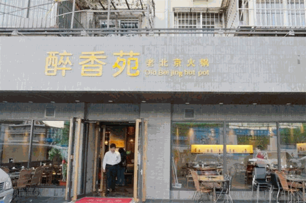 醉香苑老北京火锅