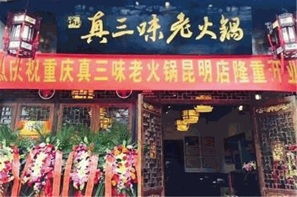 渝厨真三味老火锅 渝厨真三味老火锅