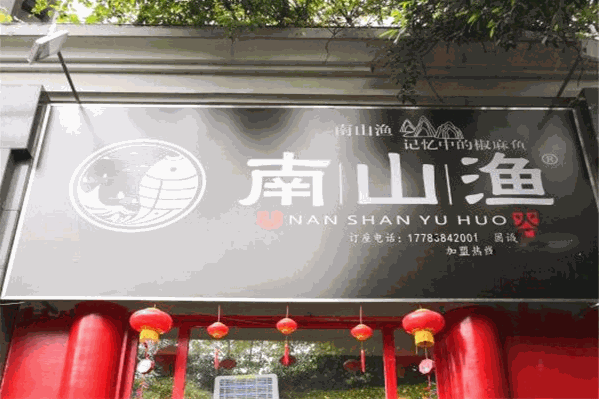 南山渔火鱼火锅