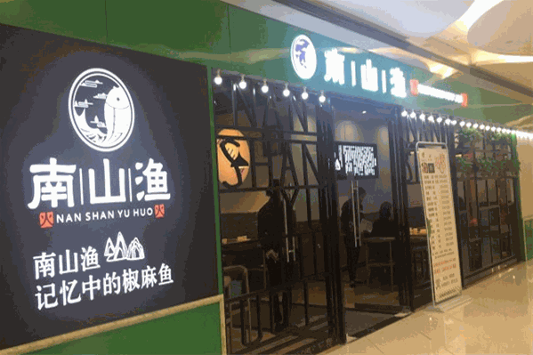 南山渔火鱼火锅