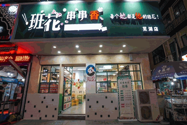 班花串串火锅