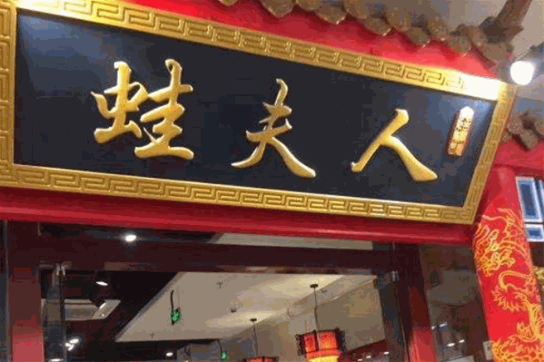 蛙夫人美蛙鱼头火锅