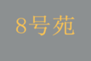 8号苑秘制火锅品牌logo