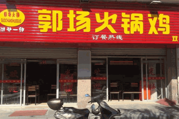 郭场火锅鸡