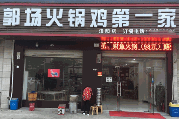 郭场火锅鸡