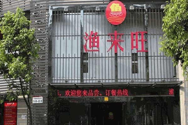渔来旺火锅