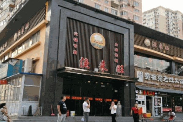渔来旺火锅