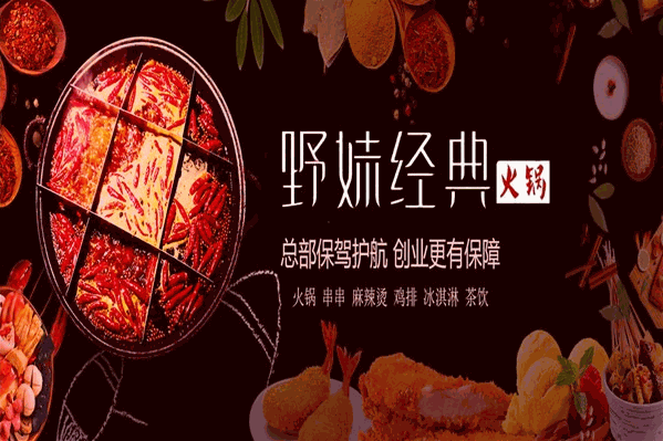 野妹经典火锅
