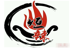 烜辣重庆火锅