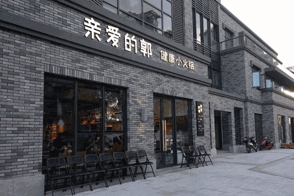 亲爱的郭小火锅