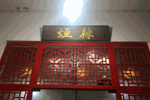 烜辣重庆火锅