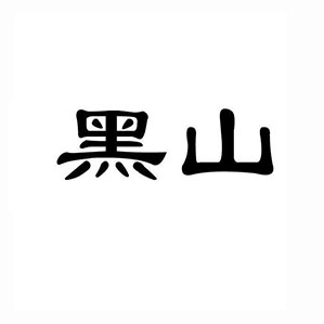 黑山牛肉汤火锅品牌logo