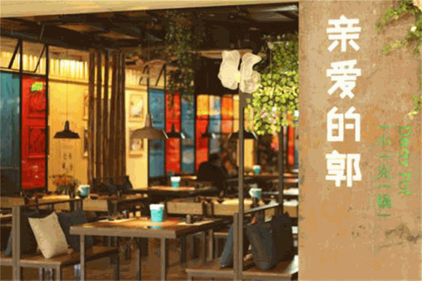亲爱的郭小火锅