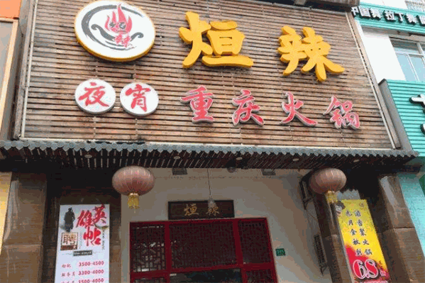 烜辣重庆火锅