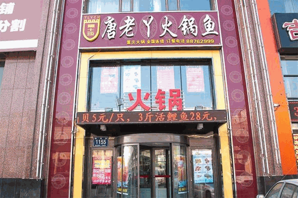 唐老丫火锅鱼 唐老丫火锅鱼