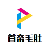 重庆首帝毛肚火锅品牌logo