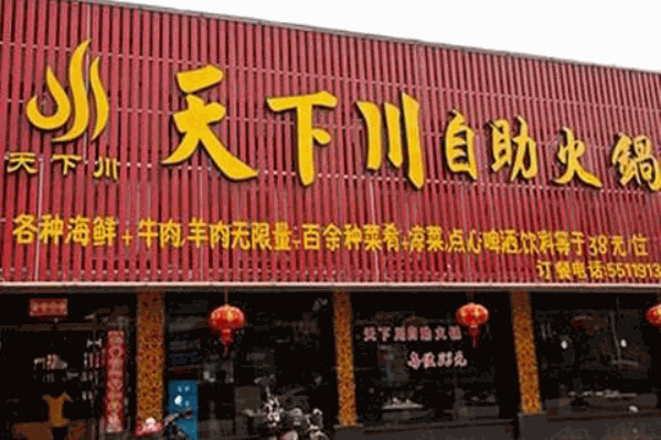 天下川自助火锅