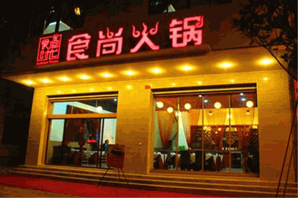 食尚自助火锅