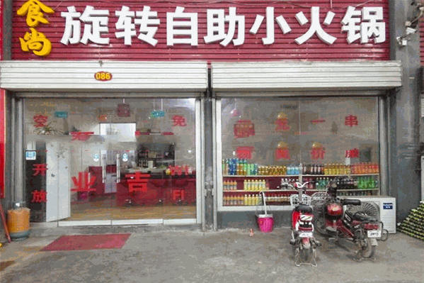 食尚自助火锅
