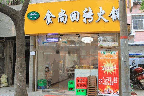 食尚自助火锅