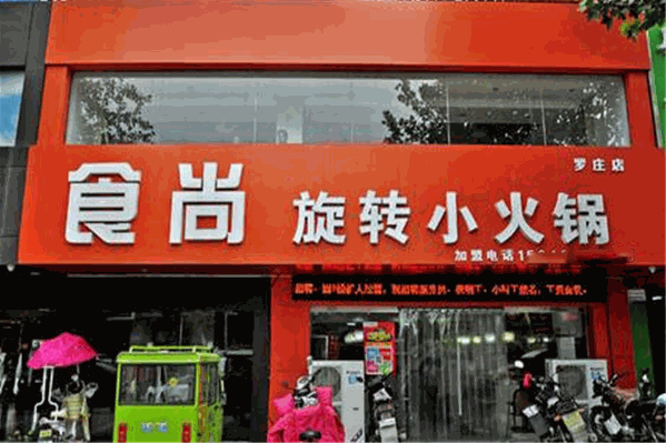 食尚自助火锅