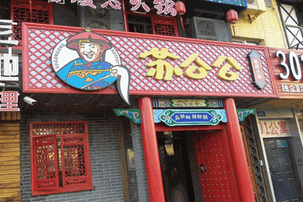 苏公公火锅 苏公公火锅