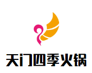 天门四季火锅品牌logo