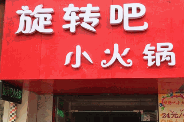 旋转吧小火锅 旋转吧小火锅