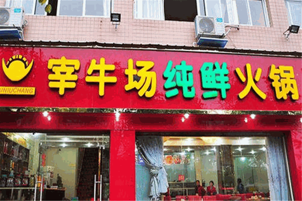 宰牛场纯鲜火锅