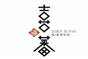 喜蕃串串火锅品牌logo