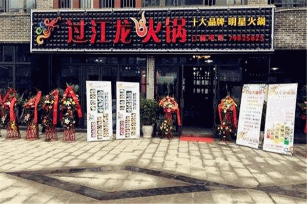 过江龙老火锅 过江龙老火锅