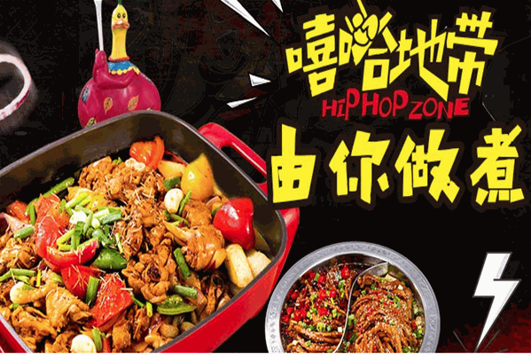 嘻哈地带主题火锅 嘻哈地带主题火锅
