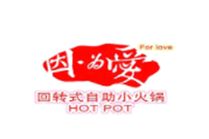 因为爱自助火锅