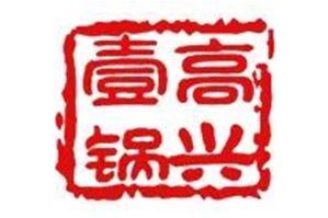 高兴壹锅潮汕鲜牛肉火锅品牌logo