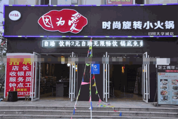 因为爱自助火锅