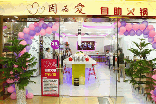 因为爱自助火锅